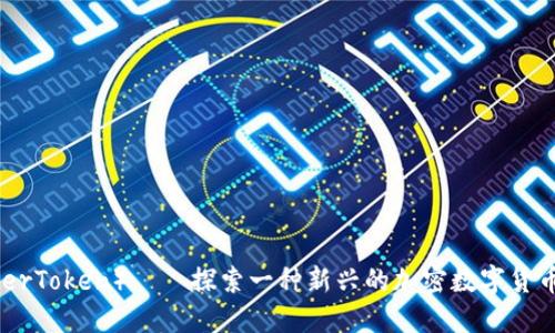 雷霆币（ThunderToken）——探索一种新兴的加密数字货币及其未来发展