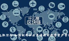 TP钱包微信群：如何利用社