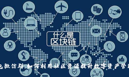TP钱包微信群：如何利用社区资源提升数字资产管理能力