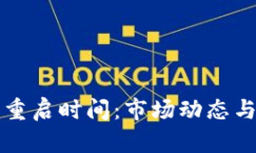 加密货币重启时间：市场动态与未来展望