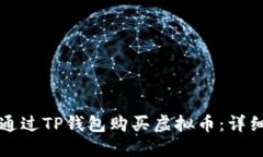 如何通过TP钱包购买虚拟币