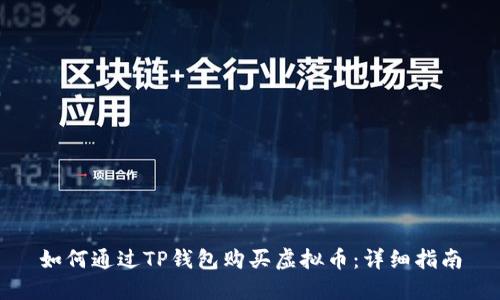 如何通过TP钱包购买虚拟币：详细指南