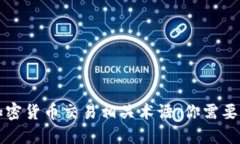 深入解读加密货币交易相
