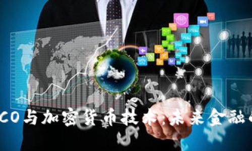深入了解ICO与加密货币技术：未来金融的变革之路