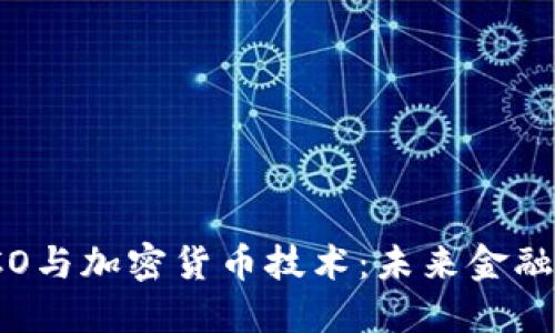 深入了解ICO与加密货币技术：未来金融的变革之路