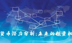全球加密货币潜力分析：