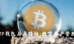 全面解析TP钱包与马蹄链：