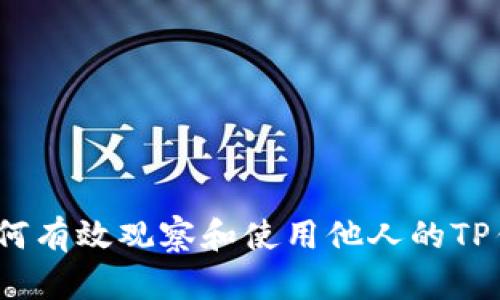 : 如何有效观察和使用他人的TP钱包？