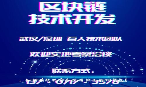 : 如何有效观察和使用他人的TP钱包？