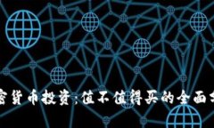 加密货币投资：值不值得