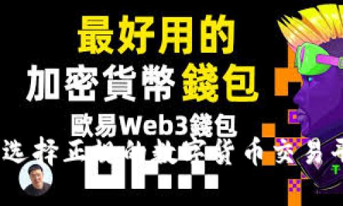 TP钱包：选择正规的数字货币交易平台指南