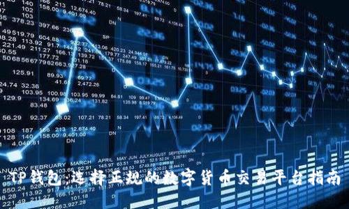TP钱包：选择正规的数字货币交易平台指南