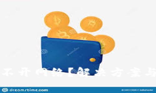 tp钱包为何打不开网络？解决方案与常见问题解析