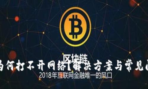 tp钱包为何打不开网络？解决方案与常见问题解析