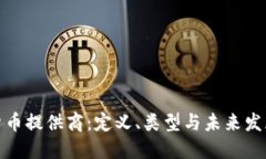 加密货币提供商：定义、