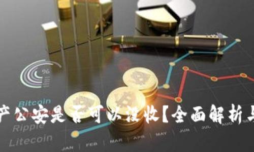TP钱包资产公安是否可以没收？全面解析与法律分析