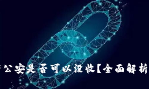 TP钱包资产公安是否可以没收？全面解析与法律分析