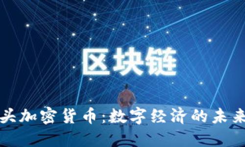 社交巨头加密货币：数字经济的未来与挑战
