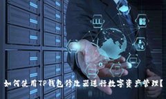 如何使用TP钱包修改器进行数字资产管理？