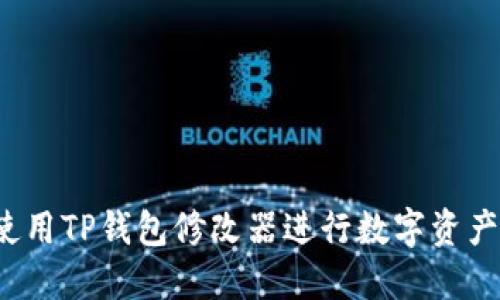如何使用TP钱包修改器进行数字资产管理？