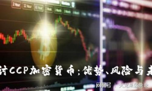 深入探讨CCP加密货币：优势、风险与未来发展