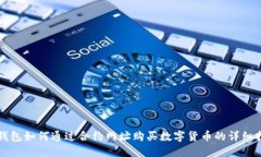 TP钱包如何通过合约网址购买数字货币的详细指南