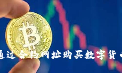 TP钱包如何通过合约网址购买数字货币的详细指南