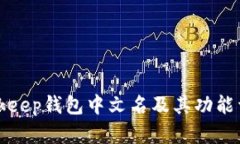 Bitkeep钱包中文名及其功能详解