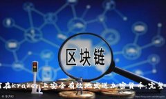 如何在Kraken上安全有效地