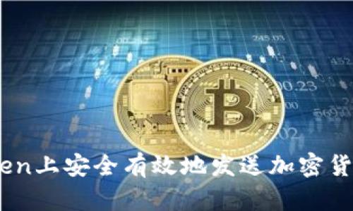 如何在Kraken上安全有效地发送加密货币：完整指南