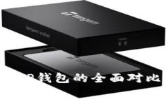 Web3钱包与TP钱包的全面对比与应用解析