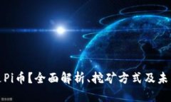 什么是Pi币？全面解析、挖