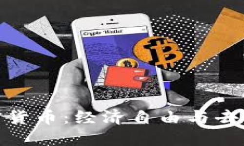 哈耶克与加密货币：经济自由与去中心化的未来
