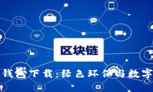 垃圾分类与TP钱包下载：绿色环保与数字化支付的结合