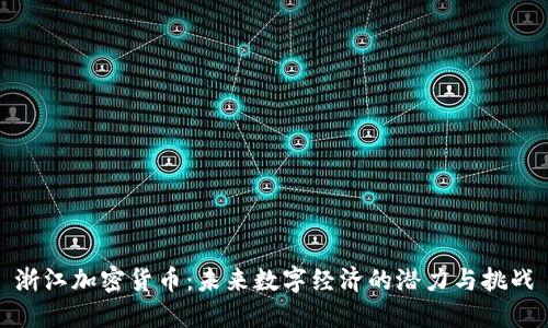 浙江加密货币：未来数字经济的潜力与挑战