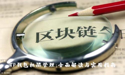 TP钱包权限管理：全面解读与实用指南