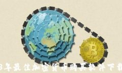 2023年最佳加密货币购买软
