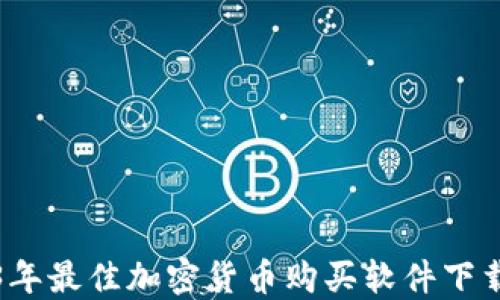 
2023年最佳加密货币购买软件下载指南
