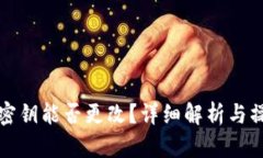 TP钱包密钥能否更改？详细