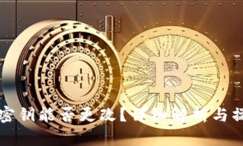 TP钱包密钥能否更改？详细解析与操作指南