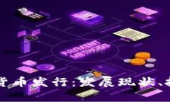爱沙尼亚加密货币发行：