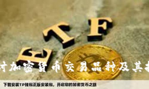 深入探讨加密货币交易品种及其投资潜力