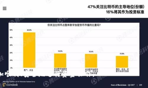   如何解决TP钱包转账错误问题？ / 
 guanjianci TP钱包, 转账错误, 加密货币, 钱包安全, 区块链技术 /guanjianci 

在区块链技术迅速发展的背景下，加密货币的使用愈发普及，越来越多的人开始使用TP钱包进行资金的存储与转账。然而，面对各种复杂的操作，有些用户可能会遇到转账错误的问题，这不仅影响了用户的资产安全，也可能导致资金的损失。本文将深入探讨TP钱包转账错误的成因、解决方式和预防措施，帮助用户更好地理解如何安全地使用TP钱包。

一、理解TP钱包及其转账功能

TP钱包是一个多功能的数字资产管理工具，支持多种加密货币的转账、存储和交易。作为用户管理个人资产的工具，它的重要性不言而喻。在进行转账时，用户需要输入接收的地址、转账的金额，以及相应的手续费。这些信息如果有误，将直接导致转账错误。

转账过程中，用户通过TP钱包将其加密货币发送到指定地址。每一笔转账都需要在区块链上进行验证，这个过程中有可能出现问题，比如网络拥堵、手续费设置不合理、地址输入错误等。了解这些转账机制有助于用户在操作不当时迅速识别问题。

二、TP钱包转账错误的原因分析

转账错误主要可以归结为以下几点：

1. **地址输入错误**：这是用户在进行转账时最常见的错误之一。由于钱包地址通常由一长串字母和数字组成，输入时可能会不小心多输入或少输入字符，或者输入的地址不属于正确的区块链网络。

2. **网络故障**：可以是TP钱包服务器本身的故障，也可能是区块链本身的网络拥堵。在网络不稳定的情况下，转账请求可能无法正常被处理，从而导致转账失败。

3. **手续费不足**：每一笔区块链交易都需要支付一定的手续费，如果用户设置的手续费低于网络最低标准，交易可能会被延迟或直接拒绝。

4. **钱包软件问题**：TP钱包本身可能存在软件bug，导致转账功能无法正常使用。因此，定期更新软件是维护钱包安全的重要措施之一。

5. **安全问题**：如果用户的私钥或助记词被盗，攻击者可以随意转动用户的钱包资产。此时，即使操作正确，资产也可能会被转走，这是一种安全层面的错误。

三、如何解决TP钱包转账错误

面对转账错误的问题，用户首先要冷静，仔细检查转账信息。在查询到错误后，可以采取以下几种方法来解决：

1. **查找交易记录**：在TP钱包中，可以查看交易记录，确认是否已经发起交易，并检查交易状态。例如，在区块链浏览器中查询该交易是否确认，查找交易哈希是否有效。

2. **确认地址准确性**：一定要确认密码地址是否准确，防止因为输入错误造成的资产损失。最好的做法是直接通过复制粘贴的方式获得目标地址，避免手动输入造成的错误。

3. **调整手续费**：如发现手续费设置过低，可以重新设置手续费并尝试再次发起转账。不同区块链网络的交易拥堵情况不同，用户可以参考网络的拥堵情况来设置合适的手续费。

4. **更新软件**：如果是软件问题，可以检查TP钱包是否有更新版本，及时升级软件来修复可能存在的bug。

5. **与客服沟通**：如果用户仍然无法解决问题，可以联系TP钱包的客服，寻求专业的帮助。他们通常会给出详细的解决方案和建议。

四、如何避免TP钱包转账错误

预防胜于治疗，用户在使用TP钱包时可以采取一些预防措施来减少转账错误的发生：

1. **多重确认**：在确认转账之前，用户应该认真检查所有输入的信息，包括收款地址、转账金额和手续费。在触发转账指令之前，可以多次核对，确保无误。

2. **利用地址簿功能**：TP钱包通常提供地址簿功能，用户可以将常用的收款地址存入地址簿，在之后转账时直接选择，从而减少手动输入导致的错误。

3. **关注网络状态**：了解当前区块链网络的状态，确认网络是否稳定，及时调整自己的转账计划。例如，避免在网络繁忙时段进行转账。

4. **设置合理的手续费**：根据区块链网络的实际情况，合理设置手续费，避免因为手续费设置过低而导致交易失败。

5. **定期备份**：用户需定期备份自己的钱包，以防丢失信息。在进行重要转账时，保持助记词和私钥的安全，防止第三方恶意获取。

五、用户常见的相关问题及解答

1. 如何确认我的转账是否成功？
确认转账是否成功通常可以采取以下几步：
首先，您可以在TP钱包的交易记录中查看您发起的转账，如果看到“成功”的状态标识，说明您的转账已经完成。
其次，通过区块链浏览器可以更直观地查看您的交易情况。您只需将钱包发出的交易哈希输入到对应区块链的浏览器中，便可以快速查询到该笔交易的确认状态。如果该交易已被确认，将显示相关信息；如果未被确认，则需要找出原因，例如手续费过低或网络问题。
(继续详细阐述后续四个相关问题)

2. TP钱包转账参数应该如何选择？
(详细介绍如何选择地址、金额和手续费等参数)

3. 如果我把资金转到了错误的地址，该如何处理？
(介绍为什么要谨慎检查地址输入以及如何处理错误转账)

4. 什么情况下TP钱包会产生转账延迟？
(详解常见的导致转账延迟的因素以及处理方法)

5. 如何确保TP钱包的安全性？
(介绍保障TP钱包安全性的措施，包括备份、加密和更新等)

通过上述分析，我们可以看到，TP钱包转账错误并非绝对，不少问题都可以通过提高警惕及采取有效措施来加以避免。希望用户在未来的使用中能够更加顺利、安全地进行资金操作。