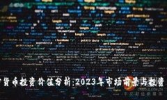 加密货币投资价值分析：