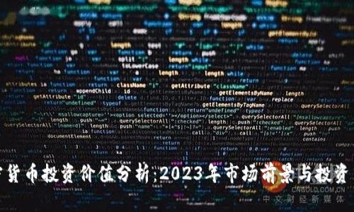 加密货币投资价值分析：2023年市场前景与投资策略