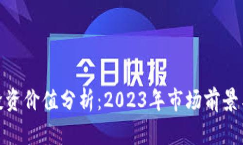 加密货币投资价值分析：2023年市场前景与投资策略