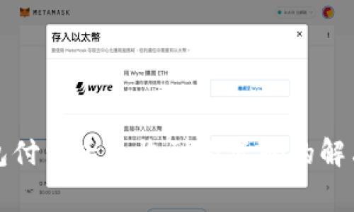 TP钱包付费后未收到激活码的解决方案