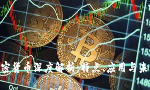 MID加密货币深度解析：特点、应用与未来趋势