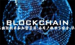 数字货币加密支付的含义