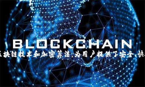数字货币加密支付的含义

数字货币加密支付是指使用加密货币进行交易的一种支付方式。这种支付方式结合了区块链技术和加密算法，为用户提供了安全、快捷和匿名的交易体验。以下是对数字货币加密支付的详细介绍，以及回答五个相关问题。

数字货币加密支付完全解析：含义、优势及未来趋势